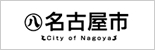 名古屋市公式ウェブサイト